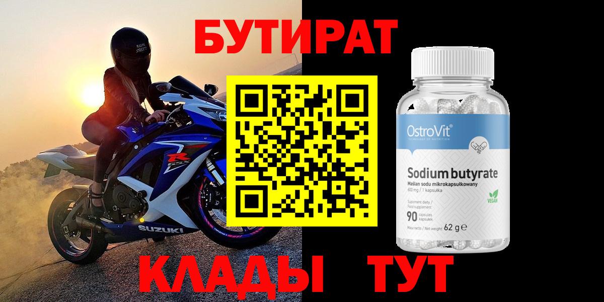 БУТИРАТ 99%  Вход с VPN  Чайковский 